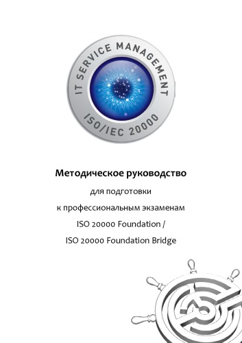 ﻿دستورالعمل های آمادگی برای آزمون های حرفه ای ISO 20000 Foundation و ISO 20000 Foundation Bridge