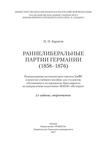 ﻿احزاب لیبرال اولیه (1858-1876): کتاب درسی برای دانشجویانی که در مقطع کارشناسی در رشته تحصیلی ثبت نام کرده اند 46.03.01