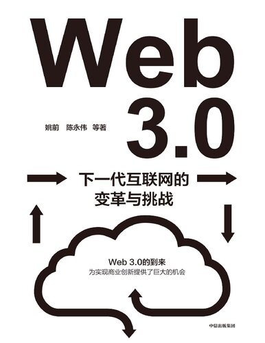 ﻿Web3.0：下一代互联网的变革与挑战