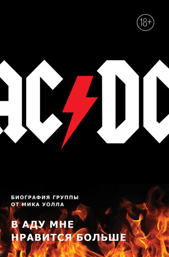 ﻿AC/DC. من جهنم را بیشتر دوست دارم. بیوگرافی گروه توسط میک وال