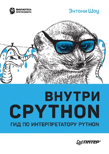 ﻿Inside CPYTHON: راهنمای مترجم پایتون