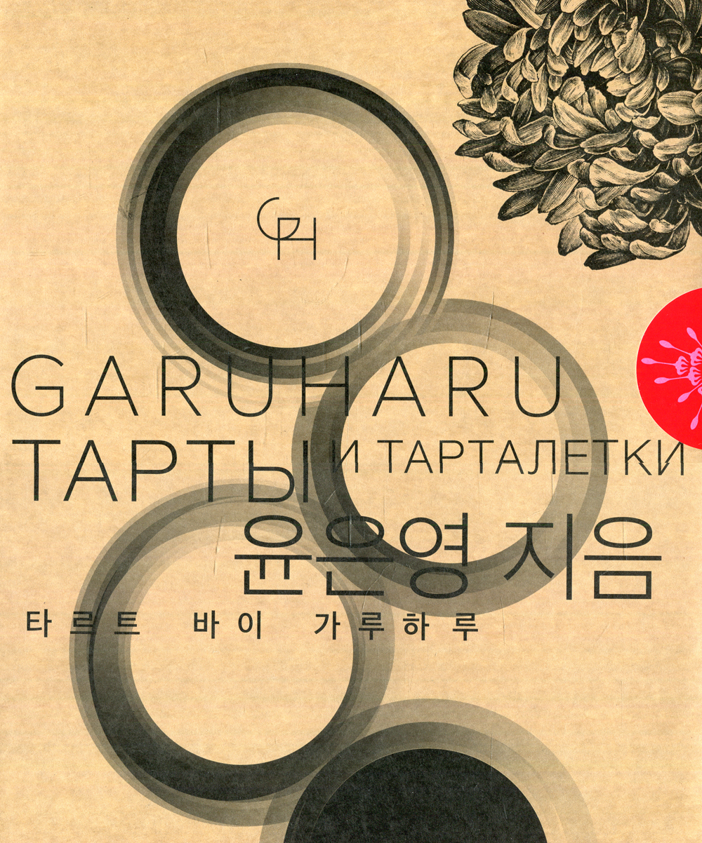 ﻿تارت و تارتلت از استودیوی آشپزی Garuharu