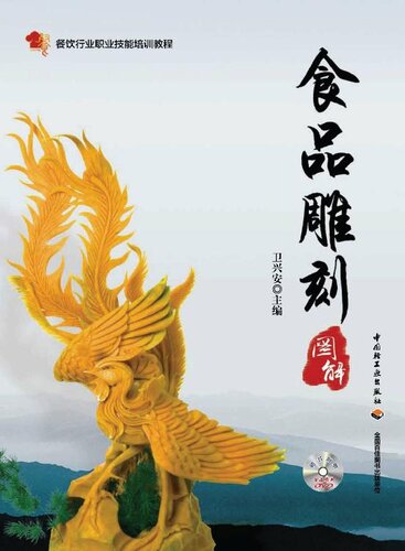 ﻿餐饮行业职业技能培训教程·食品雕刻图解(Vocational Skills Training Course in Catering Industry· Illustration of Food Carving)