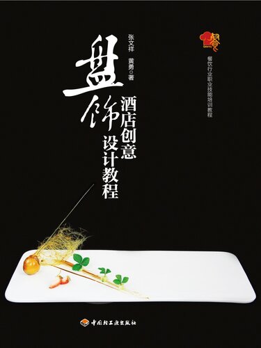 ﻿餐饮行业职业技能培训教程(Catering Industry Occupational Training Course): (酒店创意盘饰设计教程(Hotel Creative Plate Decoration Design Course)