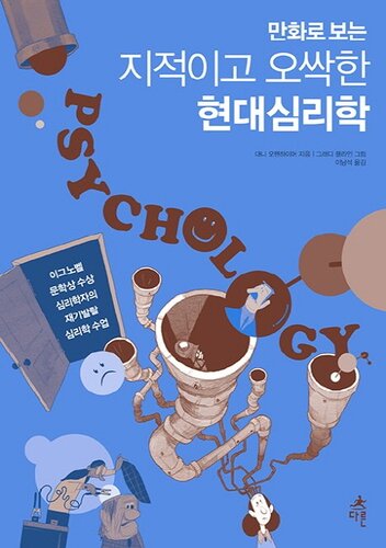 ﻿روانشناسی مدرن روشنفکرانه و خزنده به عنوان کارتون تلقی می شود