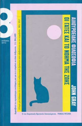 ﻿فلسفه گربه گربه ها و معنای زندگی