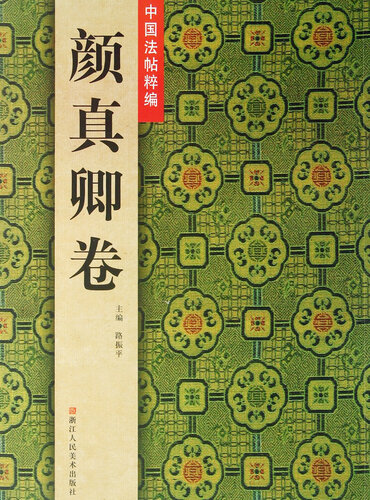 ﻿中国法帖粹编：颜真卿卷（Chinese Calligraphy：Yan ZhenQin Works)