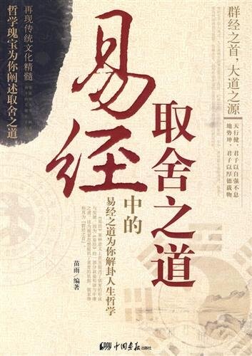 ﻿易经中的取舍之道 (راه سود و زیان در آی چینگ)