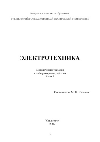 ﻿مهندسی برق: دستورالعمل برای کارهای آزمایشگاهی. قسمت 1