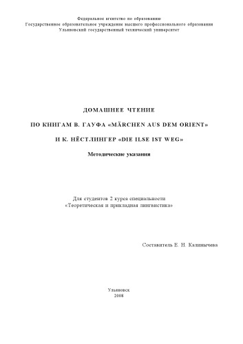 ﻿مطالعه خانگی بر اساس کتاب‌های وی. هاف «Marchen aus dem Orient» و K. Nöstlinger «Die Ilse ist weg»: دستورالعمل‌ها