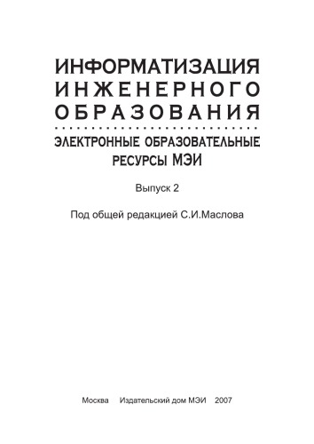﻿اطلاع رسانی آموزش مهندسی: منابع آموزشی الکترونیکی MPEI. انتشار 2