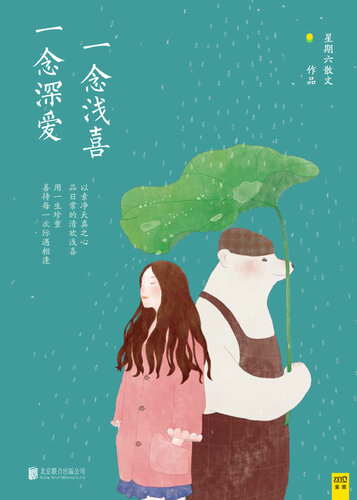 ﻿一念浅喜，一念深爱(A thought of Shallow Affection, A Thought of Deep Love)