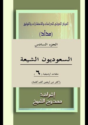 ﻿شیعیان عربستان قسمت ششم شیعیان عربستان قسمت ششم