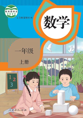 ﻿义务教育教科书 · 数学一年级上册