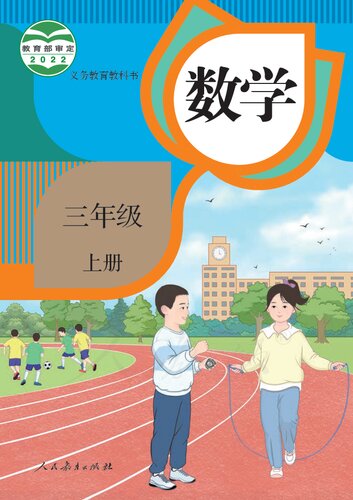 ﻿义务教育教科书 · 数学三年级上册