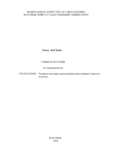 ﻿Storia dell'Italia: کتاب درسی تاریخ ایتالیا برای دانش آموزان تخصص 031201 (022600) - 