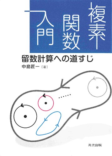 ﻿مقدمه ای بر توابع پیچیده: مسیر محاسبات باقیمانده