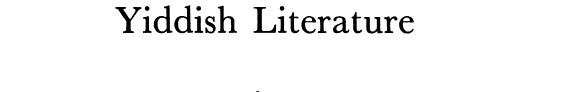 ﻿شکوفایی ادبیات ییدیش