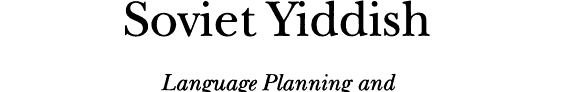 ﻿ییدیش شوروی: برنامه ریزی زبان و توسعه زبانی