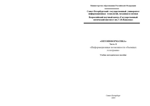 ﻿اپتو انفورماتیک قسمت دوم. امکانات اطلاعاتی هولوگرام های حجمی: راهنمای آموزشی و روشی