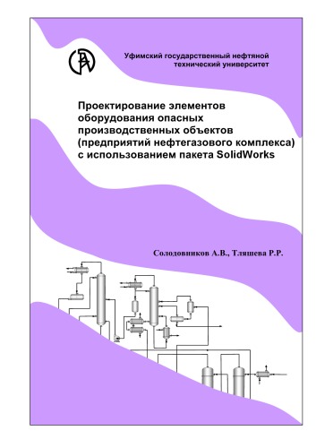 ﻿طراحی عناصر تجهیزات برای تأسیسات تولید خطرناک (شرکت های نفت و گاز) با استفاده از بسته SOLIDWORKS: آموزش