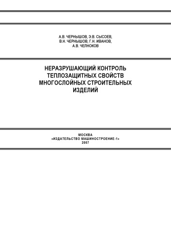 ﻿آزمایش غیر مخرب خواص محافظ حرارتی محصولات ساختمانی چند لایه: مونوگراف