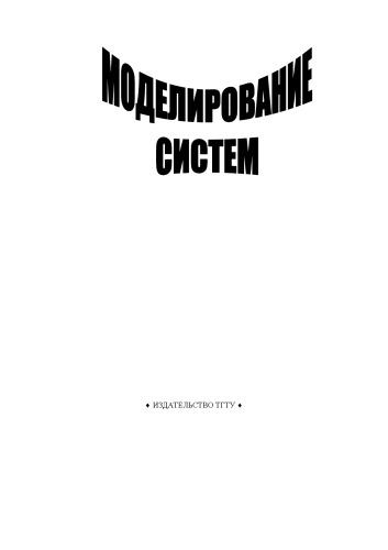 ﻿مدلسازی سیستم: رهنمودها