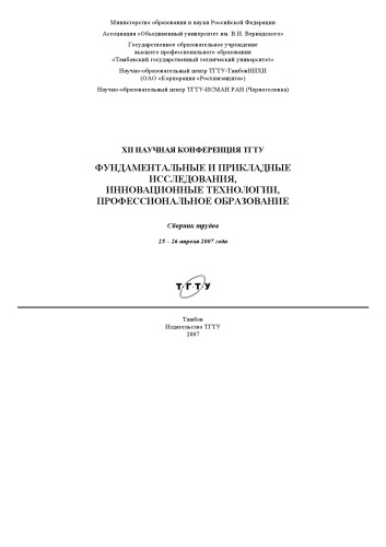 ﻿پژوهش های بنیادی و کاربردی، فناوری های نوآورانه، آموزش حرفه ای: مجموعه مقالات