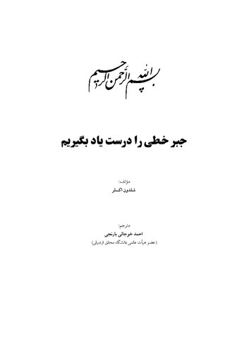 ﻿جبر خطی را درست یاد بگیریم