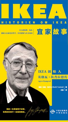 ﻿宜家故事：IKEA创始人英格瓦·坎普拉德传