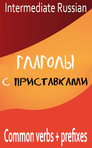 ﻿پیشوندهای افعال رایج روسی متوسط