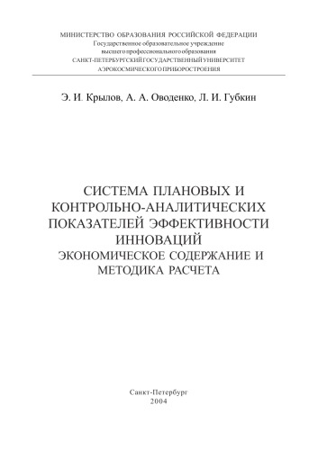 ﻿سیستم شاخص های برنامه ریزی شده و کنترلی- تحلیلی اثربخشی نوآوری ها. محتوای اقتصادی و روش محاسبه