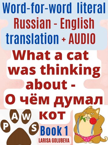 ﻿یک گربه به چه چیزی فکر می کرد - О чём думал кот