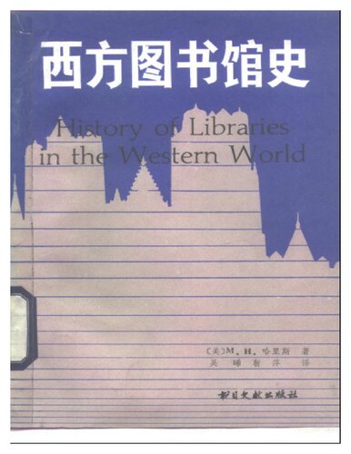 ﻿西方图书馆史
 7501306737, 9787501306732