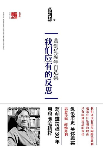 ﻿我们应有的反思： 葛剑雄编年自选集