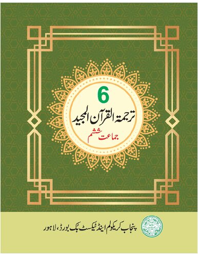 ﻿ترجمه قرآن کریم (کلاس ششم)