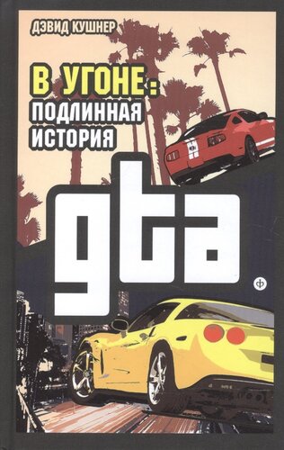 ﻿ربوده شد. تاریخچه واقعی GTA