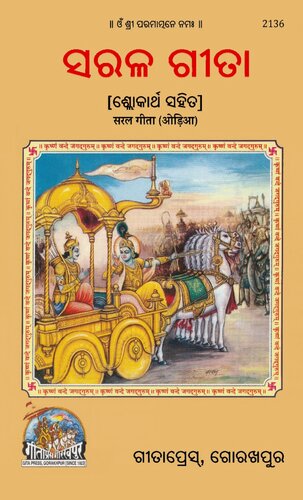 ﻿سارالا گیتا - گیتا پرس (اودیا)