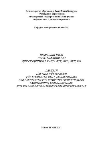 ﻿حداقل فرهنگ لغت برای دانشجویان سال اول FTK ، FRE ، FKP ، VF = Deutsch. das mini-wörterbuch für studenten des 1. studienjahres der fakultäten für computerprojektierung ، radiotechnik und elektronik ، für telekommunikational und militärfakultät