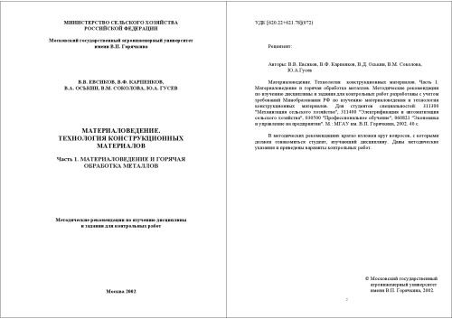 ﻿علم مواد. فناوری مصالح ساختمانی. قسمت 1. علوم مواد و فلزکاری گرم: توصیه های روشنی برای مطالعه رشته و تکالیف برای کارهای کنترل