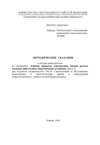 ﻿فرآیندهای کاری، طراحی، مبانی محاسبات موتورهای حرارتی و نیروگاه ها. بخش 2: دستورالعمل برای کارهای آزمایشگاهی