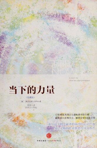 ﻿当下的力量（珍藏版）当下的力量（珍藏版）- The Power of Now : A Guide to Spiritual Enlightenment (Chinese Edition)
 7508640098, 9787508640099