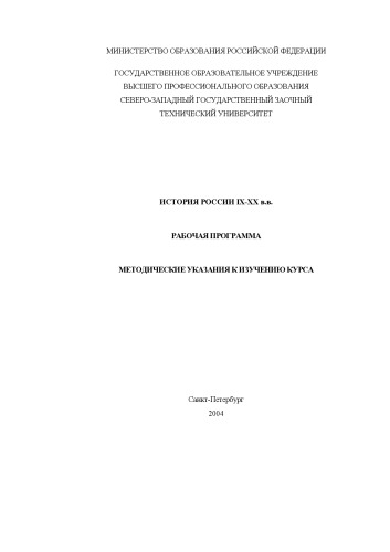 ﻿تاریخ روسیه قرن های IX-XX: برنامه کاری، دستورالعمل هایی برای مطالعه دوره