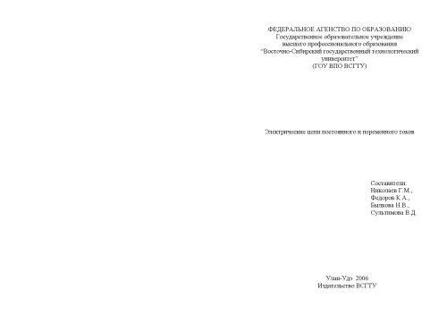 ﻿مدارهای الکتریکی جریان های مستقیم و متناوب: دستورالعمل هایی برای کار آزمایشگاهی