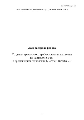 ﻿ایجاد یک برنامه گرافیکی سه بعدی بر روی پلت فرم دات نت با استفاده از فناوری Microsoft DirectX 9.0: آزمایشگاه