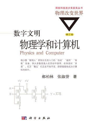﻿数字文明: 物理学和计算机修订版