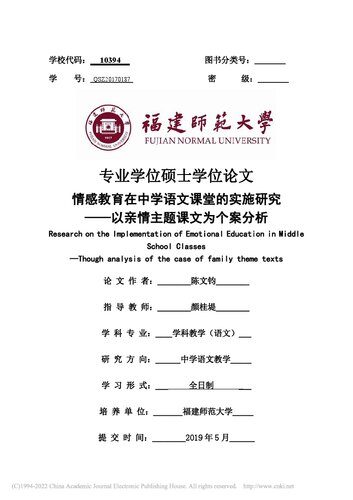 ﻿情感教育在中学语文课堂的实施研究 ————以亲情主题课文为个案分析