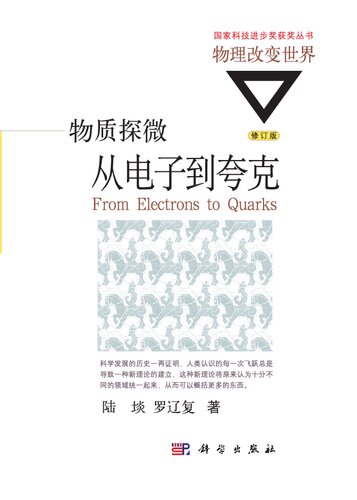 ﻿物质探微: 从电子到夸克 (修订版)