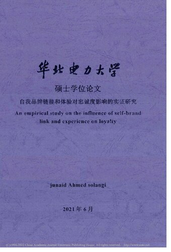 ﻿自我品牌链接和体验对忠诚度影响的实证研究