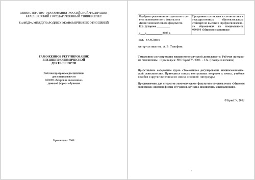 ﻿مقررات گمرکی فعالیت های اقتصادی خارجی: برنامه کاری این رشته